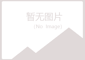 峡江县冰彤化学有限公司